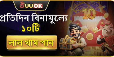 ডেইলি ফ্রি রেড এনভেলাপ বোনাস
