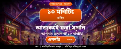 দ্রুত লগইন করে খেলা শুরু করুন